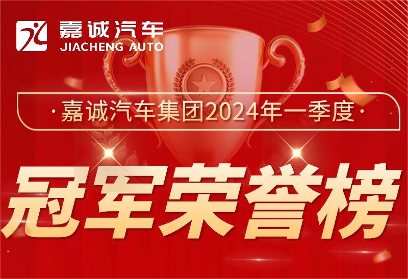 嘉誠汽車集團2024年一季度冠軍榮譽榜喜報